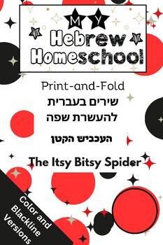 Preview of The Itsy Bitsy Spider Print-and-Fold Hebrew Song Booklets - העכביש הקטן