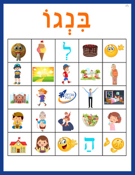 Preview of The Ivrit Betil Bingo Game