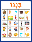 The Ivrit Betil Bingo Game