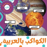 The Planets In Arabic. / Space In Arabic. / الكواكب