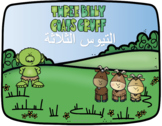 The Three Billy Goats Gruff (Arabic Version) التيوس الثلاثة