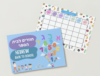 Preview of The full BACK TO SCHOOL Hebrew activity bundle