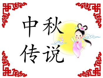 Preview of The legend of Mid-autumn Festival in Chinese and English 中英文中秋传说（简体）