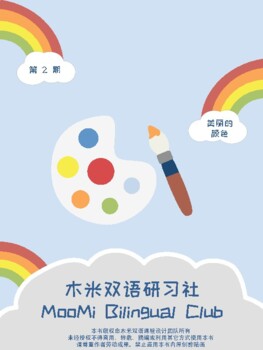 Preview of Themed Chinese and English learning materials-Colors颜色