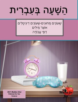 Preview of Time in Hebrew