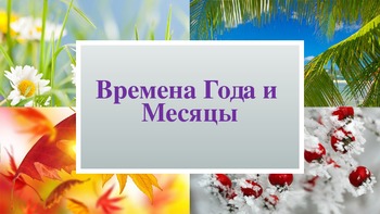 Preview of Time of year and seasons - Russian Language teaching presentation