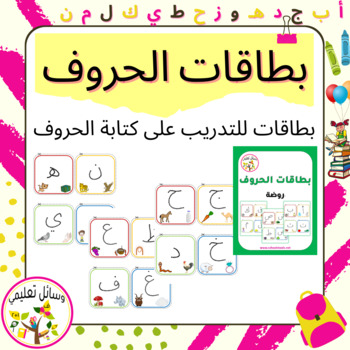 Preview of Tracing Letters Cards   بطاقات الحروف