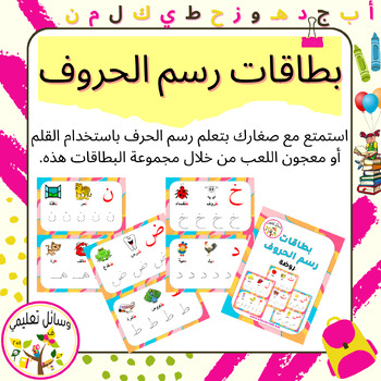 Preview of Alphabet Tracing Cards بطاقات رسم الحروف