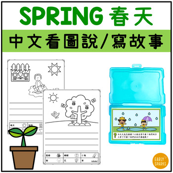 Preview of Traditional Chinese Activity | Spring Write about the Picture 春天看圖說/寫故事 繁體中文