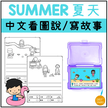 Preview of Traditional Chinese Activity | Summer Write about the Picture 夏天看圖說/寫故事 繁體中文