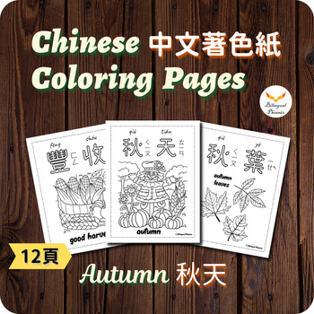 Preview of Traditional Chinese Autumn Coloring Pages Activity 秋天秋季繁體中文著色紙 No Prep Sub Plan