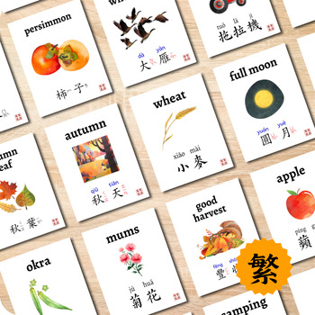 Preview of Traditional Chinese Autumn Flashcards - Printable Bilingual Seasons Cards 秋天雙語卡片