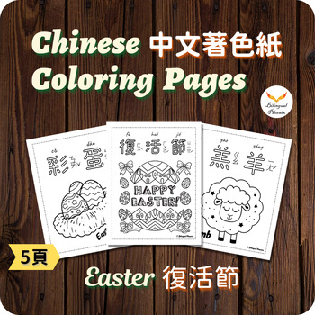 Preview of FREE Traditional Chinese Easter Coloring Pages Activity No Prep Sub Plan 復活節著色紙