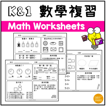 Preview of Traditional Chinese Kindergarten and First Grade Math Worksheets | K/1數學複習練習