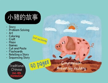 Preview of Traditional Chinese| Little Pig Story and picture Sequencing (Art & Craft )