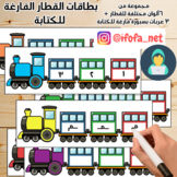 Train Cards for writing - بطاقات القطار الفارغة للكتابة