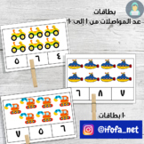 Transportation Counting Cards in Arabic