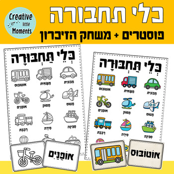 Preview of Transportation Vocabulary (Hebrew)- פוסטרים ומשחק הזיכרון בנושא תחבורה