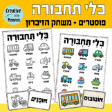 Transportation Vocabulary (Hebrew)- פוסטרים ומשחק הזיכרון 