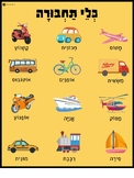 Transportation poster Hebrew class visual aid- פוסטר כלי ת