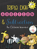 Triple digit addition & subtraction for Chinese learners