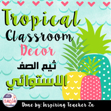 Tropical Classroom decor - ثيم الصف الاستوائي
