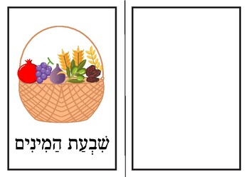 Preview of Tu Bshevat 7 Minim Writing and Recognition cards