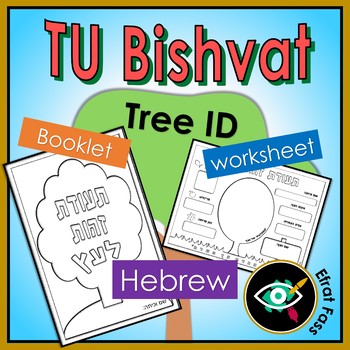 Preview of Hebrew Tree Identification Mini Book and Worksheet for Tu Bishvat