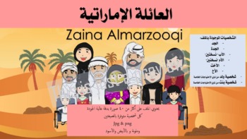 Preview of UAE Family clipart صور العائلة الإماراتية