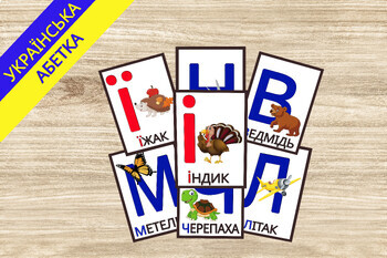 Preview of Ukrainian Alphabet Ukrainian Letters Flash Cards Українська Абетка