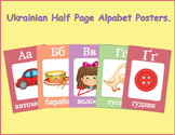 Ukrainian Half Page Alphabet Posters/ Flash Cards.