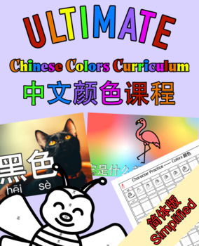 Preview of Ultimate Mandarin Chinese Color Curriculum Simplified- 中文颜色课程简体版