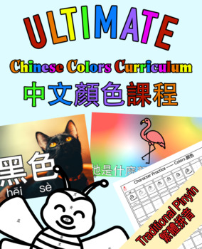 Preview of Ultimate Mandarin Chinese Color Curriculum Traditional Pinyin- 中文顏色課程繁體拼音版