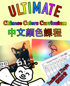 Preview of Ultimate Mandarin Chinese Color Curriculum Traditional Zhuyin- 中文顏色課程繁體注音版