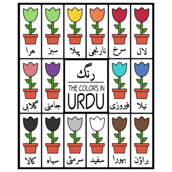 Preview of Urdu Colors Flower Printables (High Resolution)