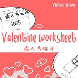 Valentine Worksheet & Printable (Chinese version)