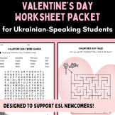 Valentine's Day Activity Packet & Vocab | Ukrainian to Eng