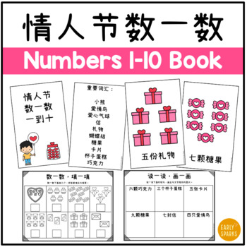 Preview of Valentine's Day Math Numbers 1-10 Simplified Chinese 情人节数一数一到十
