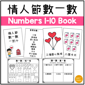 Preview of Valentine's Day Math Numbers 1-10 Traditional Chinese 情人節數一數一到十