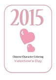 Valentine's Day-ChineseCharacterColoring