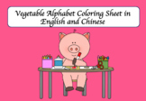 Vegetable Alphabet in English and Chinese (Coloring Sheet)