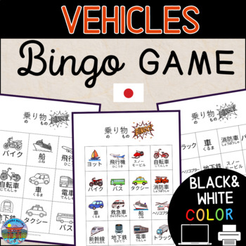 Preview of Japanese Vocabulary Bingo Game: Vehicles