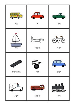 Preview of Vehicles Korean Bingo - Korean to English Vocabulary List