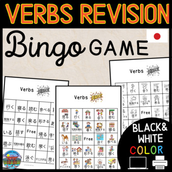 Preview of Japanese Vocabulary Bingo Game: Verbs