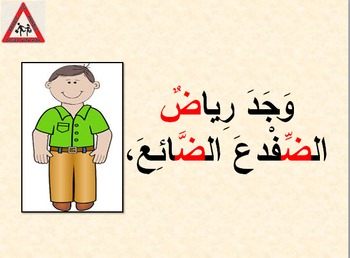 Preview of Arabic Alphabet story for letter Daad (with audio, pictures and text)