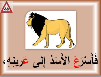 Preview of Arabic Alphabet story for letter 'ain (with audio, pictures and text)