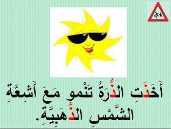 Preview of Arabic Alphabet story for letter dhaal (with audio, pictures and text)