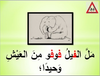 Preview of Arabic Alphabet story for letter fa (with audio, pictures and text)