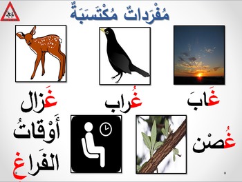 Preview of Arabic Alphabet story for letter ghain (with audio, pictures and text)