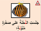 Arabic Alphabet story for letter na (with audio, pictures 